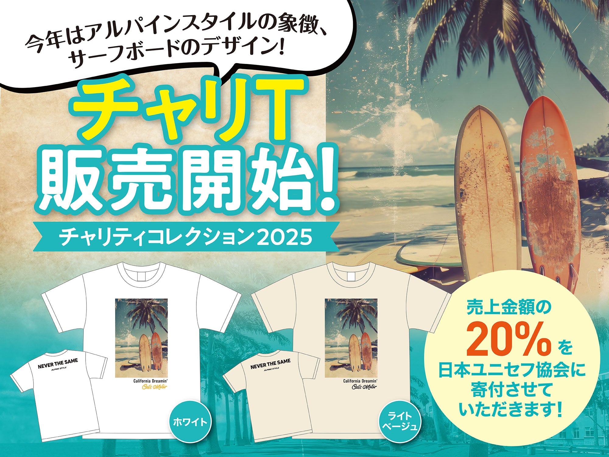 チャリティコレクション2025"チャリT"発売!