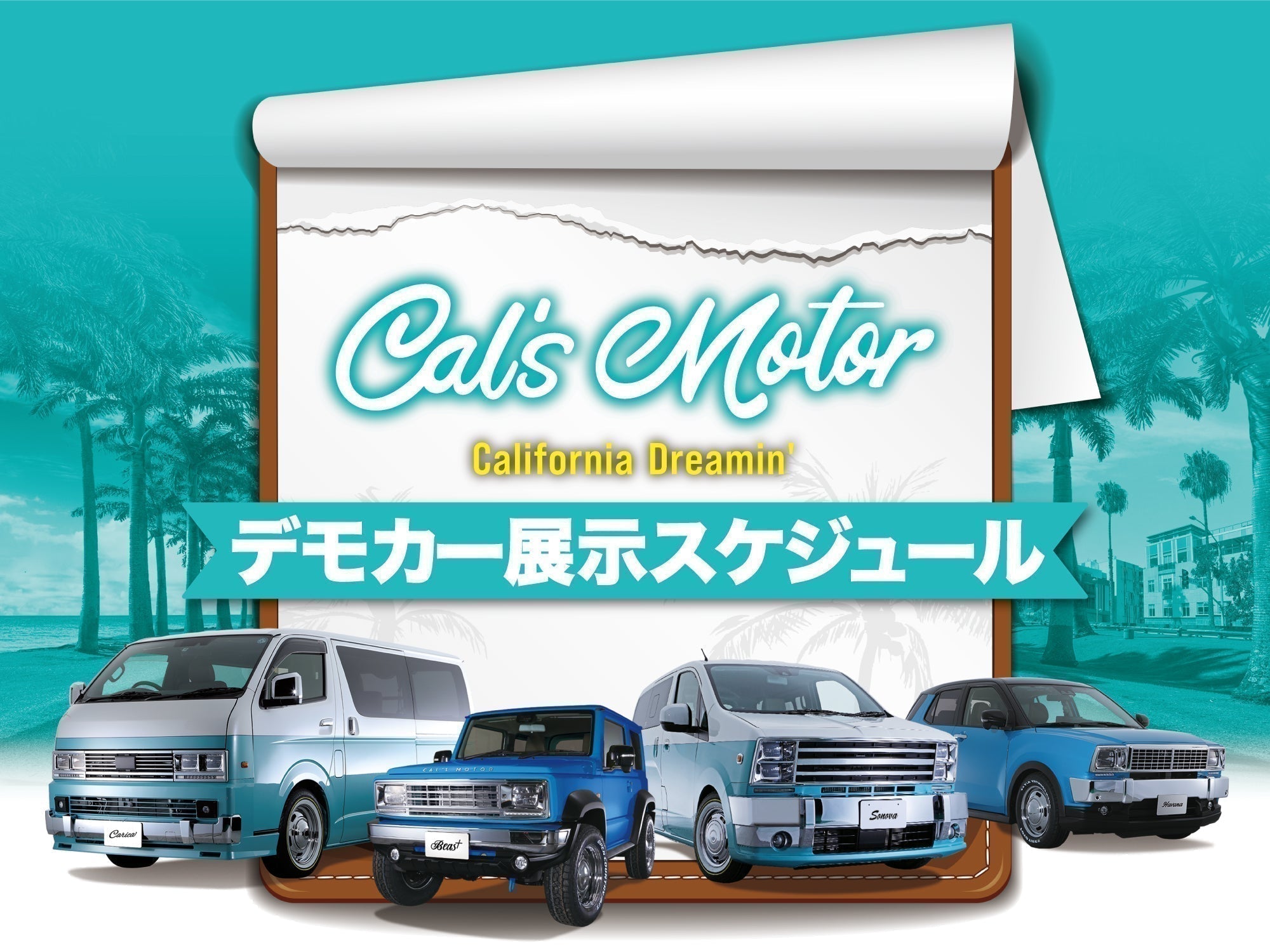 デモカー展示スケジュール