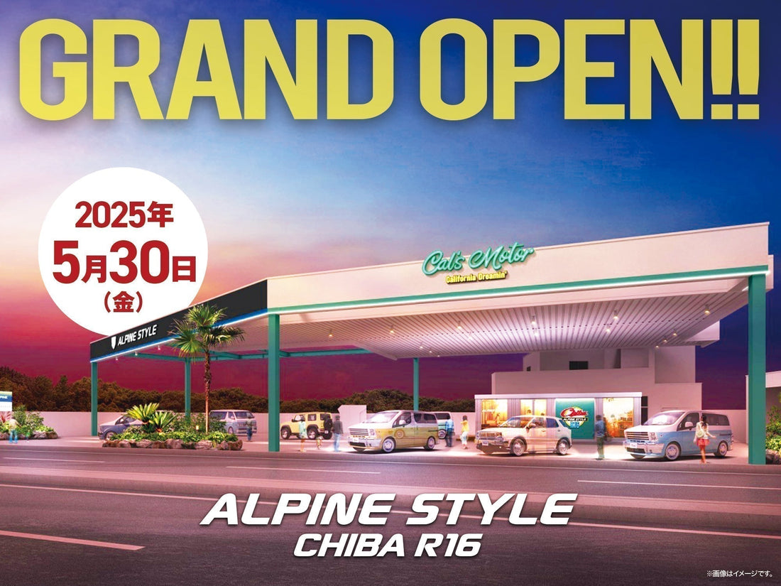 【アルパインスタイル千葉R16】グランドオープン！