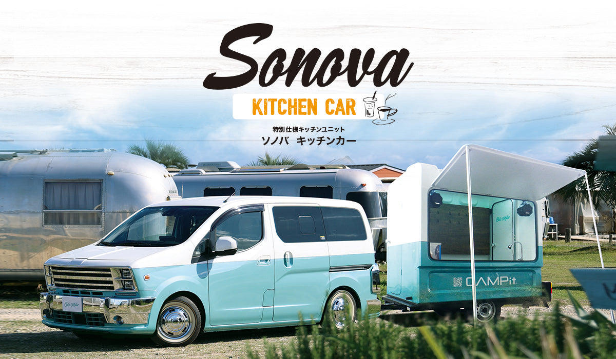Sonova へ新たな提案「Sonova キッチンカー」を発表