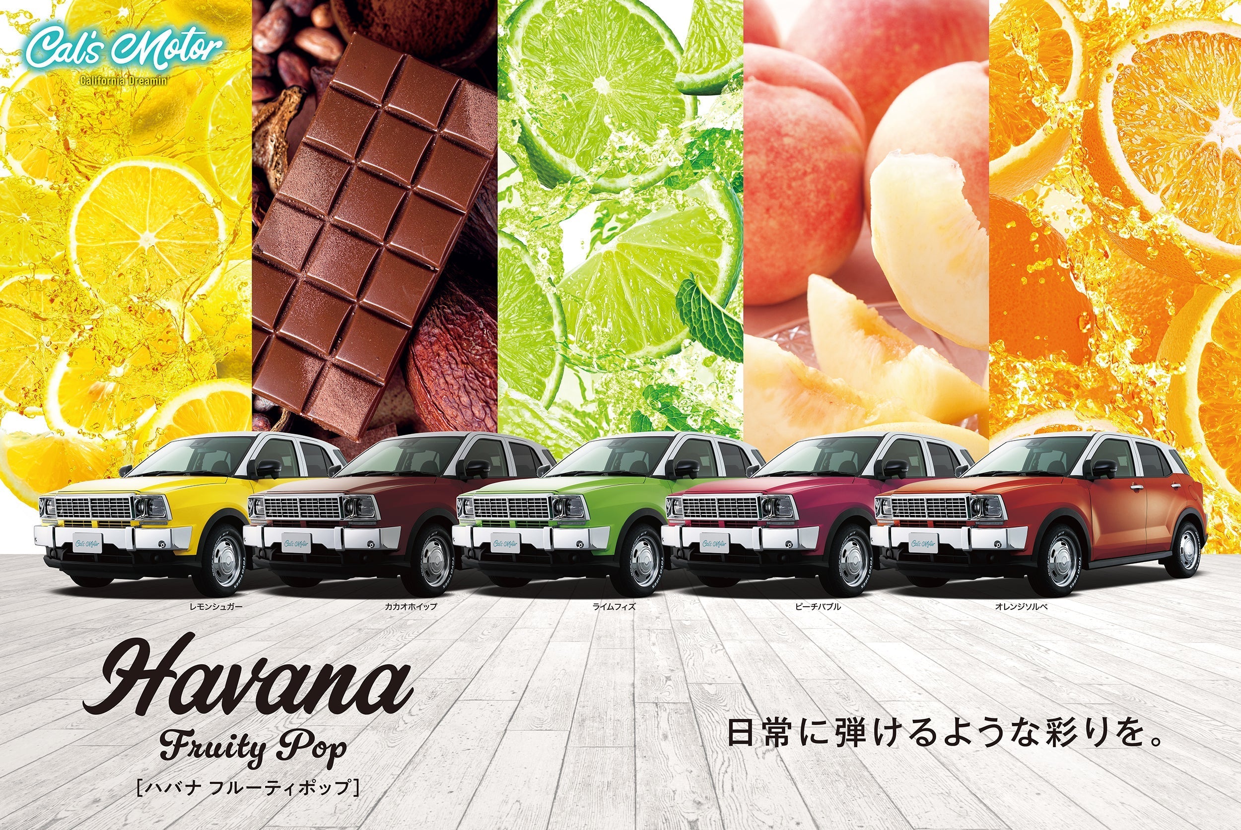 Havana Fruity POP発売開始