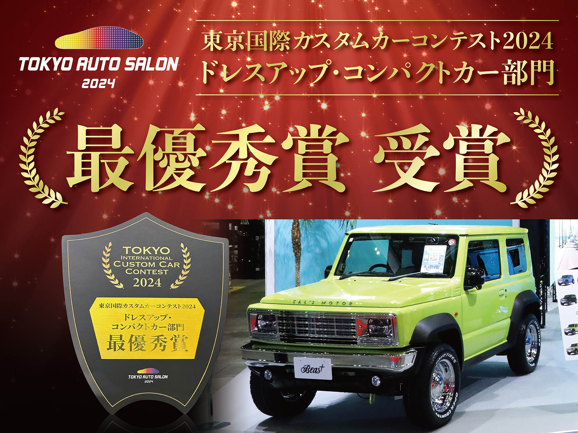 東京オートサロン2024東京国際カスタムカーコンテスト[ドレスアップ・コンパクトカー部門]でBeas+が最優秀賞を受賞しました。