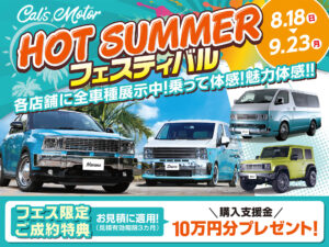 Cal’s Motor ホットサマーフェスティバル 開催